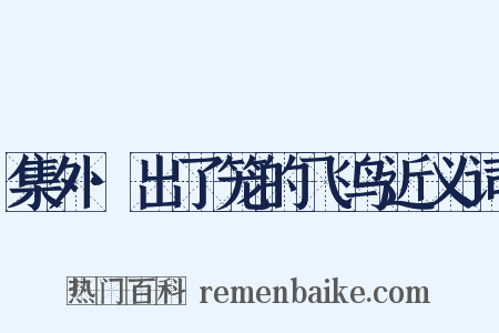 集外·出了笼的飞鸟近义词是什么意思的图片
